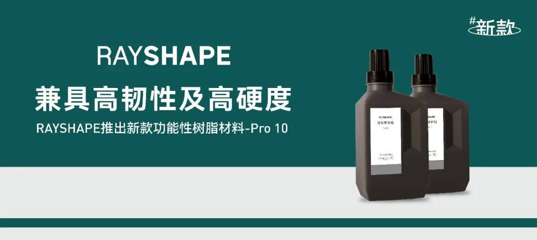 RAYSHAPE推出Pro 10高強度光敏樹脂，兼具韌性與硬度
