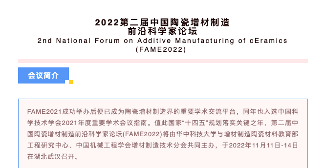 報名：11月11日-14日，2022第二屆中國陶瓷增材制造前沿科學家論壇