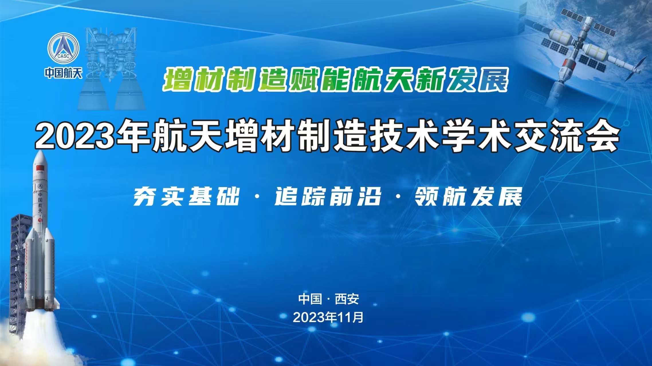 11月16日2023年航天增材制造技術(shù)學(xué)術(shù)交流會